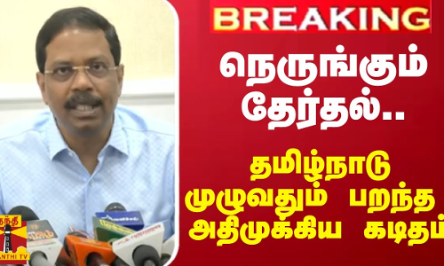 #BREAKING || நெருங்கும் தேர்தல்.. தமிழ்நாடு முழுவதும் பறந்த அதிமுக்கிய கடிதம்
