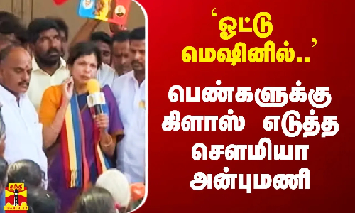 `ஓட்டு மெஷினில் எந்த நம்பர்` -  பெண்களுக்கு கிளாஸ் எடுத்த சௌமியா அன்புமணி