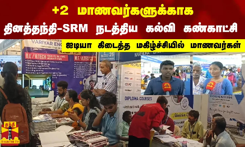 +2 மாணவர்களுக்காக தினத்தந்தி-SRM நடத்திய கல்வி கண்காட்சி ஐடியா கிடைத்த மகிழ்ச்சியில் மாணவர்கள்