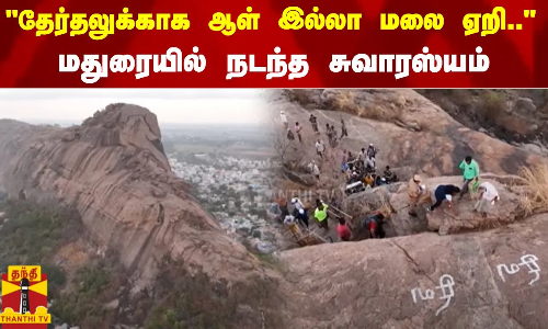 தேர்தலுக்காக ஆள் இல்லா மலை ஏறி... - மதுரையில் நடந்த சுவாரஸ்யம்