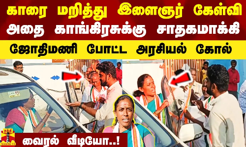 காரை மறித்து இளைஞர் கேள்வி.. அதை காங்கிரசுக்கு சாதகமாக்கி ஜோதிமணி போட்ட அரசியல் கோல்.. வைரல் வீடியோ..!