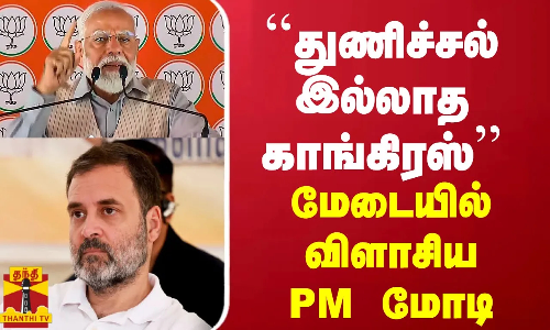 ``துணிச்சல் இல்லாத காங்கிரஸ்- மேடையில் விளாசிய PM மோடி