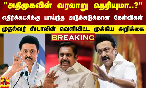 அதிமுகவின் வரலாறு தெரியுமா..?  எதிர்க்கட்சிக்கு பாய்ந்த அடுக்கடுக்கான கேள்விகள்.. முதல்வர் ஸ்டாலின் வெளியிட்ட முக்கிய அறிக்கை