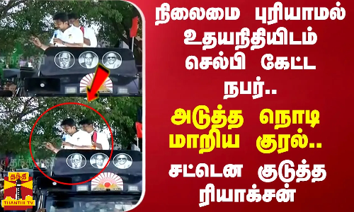 நிலைமை புரியாமல் உதயநிதியிடம் செல்பி கேட்ட நபர்..அடுத்த நொடி மாறிய குரல்..சட்டென குடுத்த ரியாக்சன்