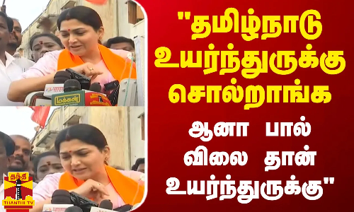தமிழ்நாடு உயர்ந்துருக்கு சொல்றாங்க ஆனா பால் விலை தான் உயர்ந்துருக்கு 