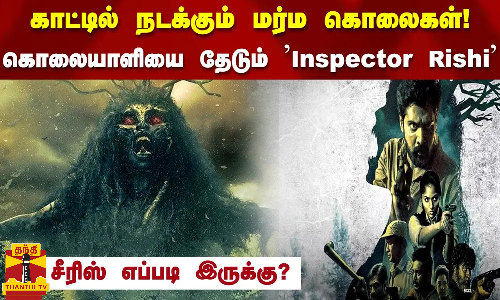 காட்டில் நடக்கும் மர்ம கொலைகள்..கொலையாளியை தேடும் Inspector Rishi ..சீரிஸ் எப்படி இருக்கு?