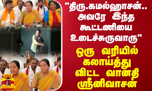 திரு.கமல்ஹாசன்..அவரே இந்த கூட்டணியை உடைச்சுருவாரு..ஒரு வரியில் கலாய்த்து விட்ட வானதி ஸ்ரீனிவாசன்