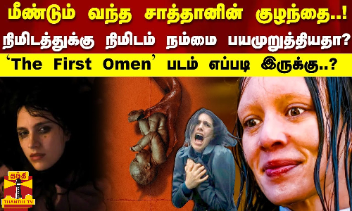 மீண்டும் வந்த சாத்தானின் குழந்தை நம்மை பயமுறுத்தியதா?The First Omen எப்படி இருக்கு.?