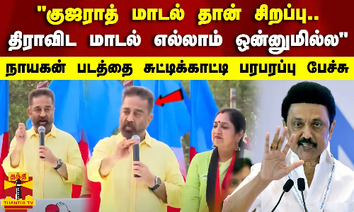 குஜராத் மாடல் தான் சிறப்பு.. திராவிட மாடல் எல்லாம் ஒன்னுமில்ல நாயகன் படத்தை சுட்டிக்காட்டி பரபரப்பு பேச்சு