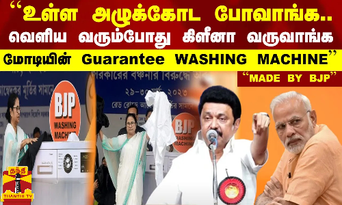 உள்ள அழுக்கோட போவாங்க...வெளிய வரும் போது கிளீனா வருவாங்க - மோடியின்  கொடுத்த  WASHING MACHINE