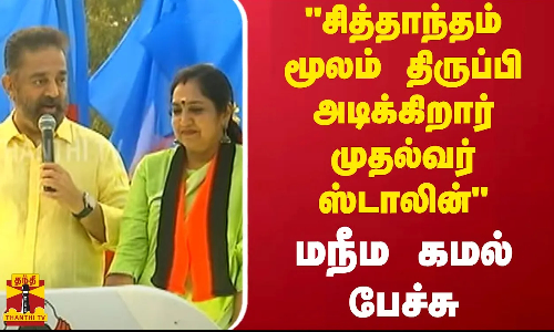 சித்தாந்தம் மூலம் திருப்பி அடிக்கிறார் முதல்வர் ஸ்டாலின் - மநீம கமல் ஹாசன் பேச்சு | Chennai