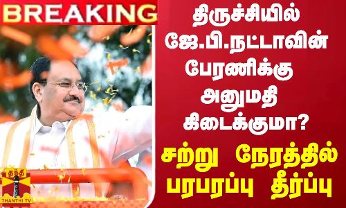 #BREAKING || திருச்சியில் ஜே.பி.நட்டாவின் பேரணிக்கு அனுமதி கிடைக்குமா? - சற்று நேரத்தில் பரபரப்பு தீர்ப்பு
