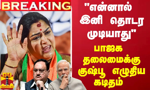 #BREAKING || பிரசாரம் செய்ய முடியாது - குஷ்பு கடிதம் | Kushboo | Election 2024