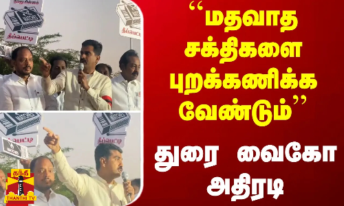 ``மதவாத சக்திகளை புறக்கணிக்க வேண்டும் - துரை வைகோ அதிரடி