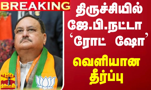 #BREAKING || திருச்சியில் ஜே.பி.நட்டா ரோட் ஷோ வெளியான தீர்ப்பு