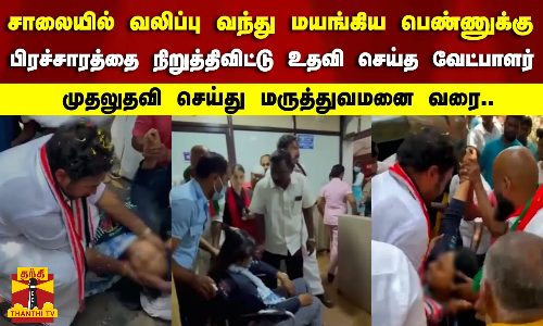 சாலையில் வலிப்பு வந்து மயங்கிய  பெண்ணுக்கு      பிரச்சாரத்தை நிறுத்திவிட்டு  உதவி செய்த வேட்பாளர் -   முதலுதவி செய்து மருத்துவமனை வரை...