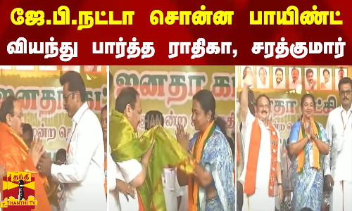 ஜே.பி.நட்டா சொன்ன பாயிண்ட்.. வியந்து பார்த்த ராதிகா, சரத்குமார்