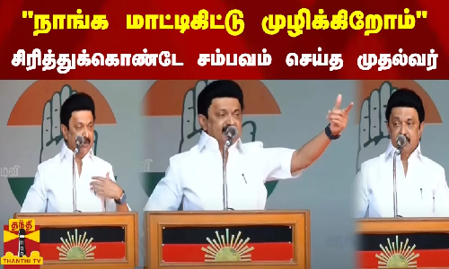 நாங்க மாட்டிகிட்டு முழிக்கிறோம்.. - சிரித்துக்கொண்டே சம்பவம் செய்த முதல்வர்