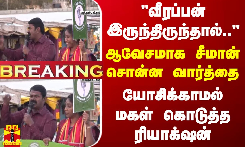 #BREAKING || வீரப்பன் இருந்திருந்தால்... ஆவேசமாக சீமான் சொன்ன வார்த்தை - யோசிக்காமல் மகள் கொடுத்த ரியாக்‌ஷன்