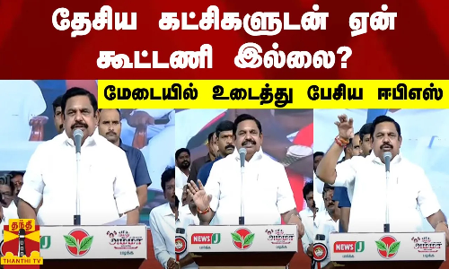 தேசிய கட்சிகளுடன் ஏன் கூட்டணி இல்லை?.. மேடையில் உடைத்து பேசிய ஈபிஎஸ்
