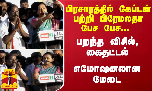 பிரசாரத்தில் கேப்டன் பற்றி பிரேமலதா பேச பேச... பறந்த விசில், கைதட்டல் - எமோஷனலான மேடை