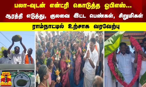 பலா-வுடன் என்ட்ரி கொடுத்த ஓபிஎஸ்... ஆரத்தி எடுத்து, குலவை இட்ட பெண்கள், சிறுமிகள்... உற்சாக வரவேற்பு