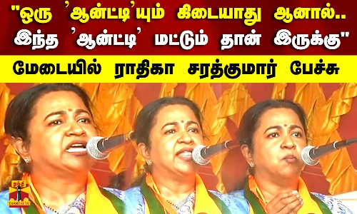 ஒரு ஆன்ட்டியும் கிடையாது ஆனால்.. இந்த ஆன்ட்டி மட்டும் தான் இருக்கு - மேடையில் ராதிகா சரத்குமார் பேச்சு
