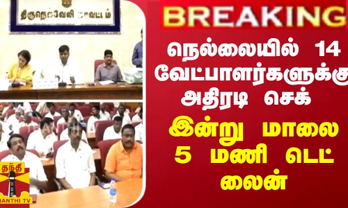 BREAKING || நெல்லையில் 14 வேட்பாளர்களுக்கு செக் - இன்று மாலை 5 மணி டெட் லைன்