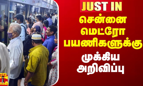 #Justin|| சென்னை மெட்ரோ பயணிகளுக்கு முக்கிய அறிவிப்பு