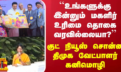 ``உங்களுக்கு இன்னும் மகளிர் உரிமை தொகை வரவில்லையா? - திமுக வேட்பாளர் கனிமொழி சொன்ன குட் நியூஸ்
