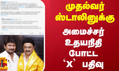 முதல்வர் ஸ்டாலினுக்கு அமைச்சர் உதயநிதி போட்ட `X பதிவு | CM Stalin | Minister Udhaynidhi Stalin