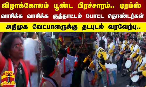விழாக்கோலம் பூண்ட பிரச்சார கூட்டம்.. டிரம்ஸ் வாசிக்க வாசிக்க குத்தாட்டம் போட்ட தொண்டர்கள்