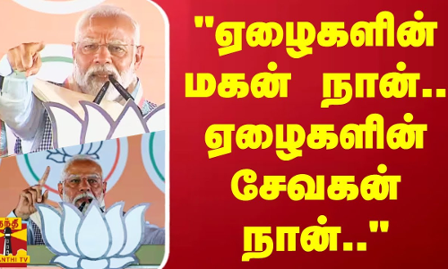 ஏழைகளின் மகன் நான்... ஏழைகளின் சேவகன் நான்... - மேடையில் உரக்க சொன்ன பிரதமர் மோடி
