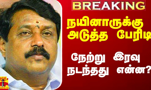 #Breaking|| நயினாருக்கு அடுத்த பேரிடி.. நேற்று இரவு நடந்தது என்ன?