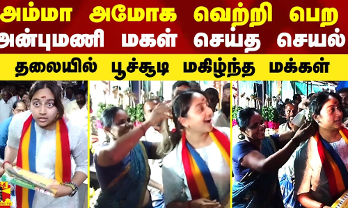 அம்மா அமோக வெற்றிபெற அன்புமணி மகள் செய்த செயல்.. தலையில் பூச்சூடி மகிழ்ந்த மக்கள்