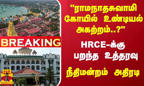 #Breaking : ராமநாதசுவாமி கோயில் உண்டியல் விவகாரம்... HRCE-க்கு பறந்த உத்தரவு - நீதிமன்றம் அதிரடி