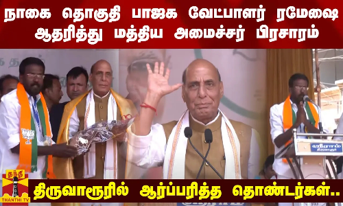 திருவாரூரில் நாகை தொகுதி பாஜக வேட்பாளர் ரமேஷை ஆதரித்து மத்திய அமைச்சர் பிரசாரம்
