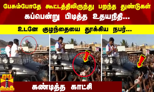 பேசும்போதே... கூட்டத்திலிருந்து பறந்த துண்டுகள்.. கப்பென்று பிடித்த உதயநிதி... உடனே குழந்தையை தூக்கிய நபர்... கண்டித்த காட்சி