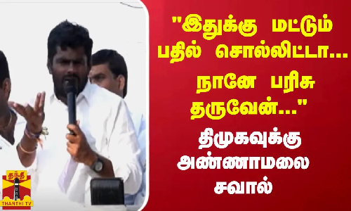 இதுக்கு மட்டும் பதில் சொல்லிட்டா... நானே பரிசு தருவேன்... திமுகவுக்கு அண்ணாமலை சவால் இதுக்கு மட்டும் பதில் சொல்லிட்டா... நானே பரிசு தருவேன்... திமுகவுக்கு அண்ணாமலை சவால்