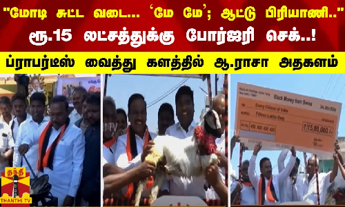 மோடி சுட்ட வடை... `மே மே... ஆட்டு பிரியாணி...  - ரூ.15 லட்சத்துக்கு போர்ஜரி செக்..! ஆ.ராசா அதகளம்