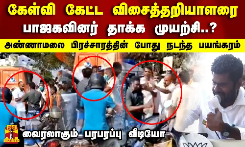 அண்ணாமலை பிரச்சாரத்தின் போது கேள்வி கேட்ட விசைத்தறியாளரை பாஜகவின் தாக்க முயற்சி? பரபரப்பு வீடியோ அண்ணாமலை பிரச்சாரத்தின் போது கேள்வி கேட்ட விசைத்தறியாளரை பாஜகவின் தாக்க முயற்சி? பரபரப்பு வீடியோ