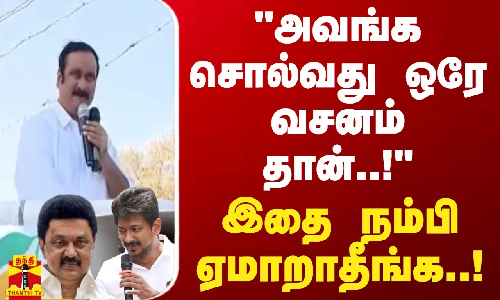 அவங்க சொல்வது ஒரே வசனம் தான்..! இதை நம்பி ஏமாறாதீங்க..! அவங்க சொல்வது ஒரே வசனம் தான்..! இதை நம்பி ஏமாறாதீங்க..!