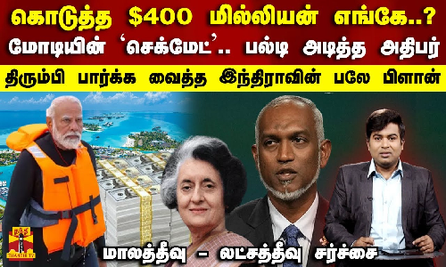 கொடுத்த $400 மில்லியன் எங்கே..? பல்டி அடித்த அதிபர்திரும்பி பார்க்க வைத்த இந்திராவின் பலே பிளான்