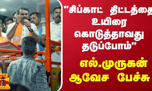 சிப்காட் திட்டத்தை உயிரை கொடுத்தாவது தடுப்போம் - எல்.முருகன் ஆவேச பேச்சு