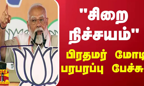 நிச்சயம் சிறைக்கு செல்வார்கள்.. - பிரதமர் மோடி பரபரப்பு பேச்சு