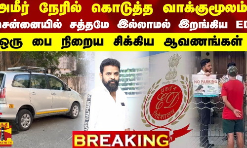 #BREAKING || அமீர் நேரில் கொடுத்த வாக்குமூலம் - சென்னையில் சத்தமே இல்லாமல் இறங்கிய ED