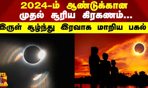 2024ஆம் ஆண்டுக்கான முதல் சூரிய கிரகணம்...இருள் சூழ்ந்து இரவாக மாறிய காட்சி