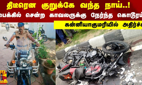 திடீரென குறுக்கே வந்த நாய்.!  பைக்கில் சென்ற காவலருக்கு நேர்ந்த கொடூரம்.. கன்னியாகுமரியில் அதிர்ச்சி