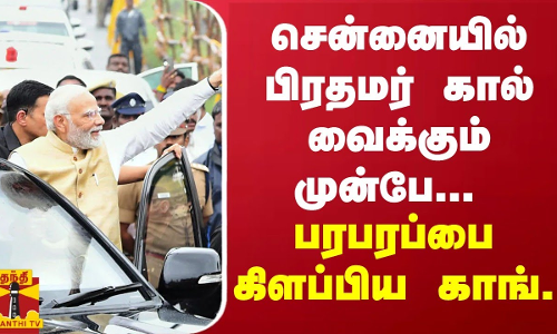 சென்னையில் பிரதமர் கால் வைக்கும் முன்பே...பரபரப்பை கிளப்பிய புகார்