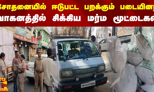 சோதனையில் ஈடுபட்ட பறக்கும் படையினர்.. வாகனத்தில் சிக்கிய  மர்ம மூட்டைகள்